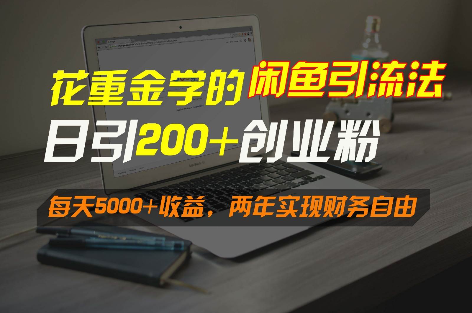 花重金学的闲鱼引流法，日引流300+创业粉，每天5000+收益，两年实现财务自由网创项目_汇创网_中创网_福缘网_冒泡网_资源整合平台汇创网