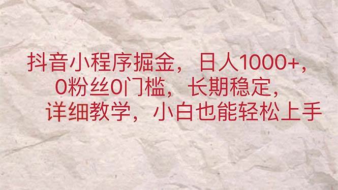 抖音小程序掘金，日人1000+，0粉丝0门槛，长期稳定，小白也能轻松上手汇创网-网创项目_汇创网_中创网_福缘网_冒泡网_资源整合平台汇创网