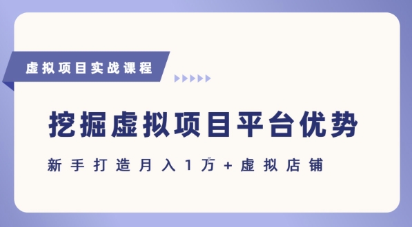 抓住虚拟项目各平台优势，新手轻松月入1W+(给出具体建议)汇创网-网创项目_汇创网_中创网_福缘网_冒泡网_资源整合平台汇创网