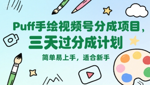 Puff手绘视频号分成项目，三天过分成计划，简单易上手，适合新手汇创网-网创项目_汇创网_中创网_福缘网_冒泡网_资源整合平台汇创网