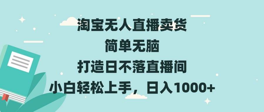 （13502期）淘宝无人直播卖货 简单无脑 打造日不落直播间 小白轻松上手，日入1000+汇创网-网创项目_汇创网_中创网_福缘网_冒泡网_资源整合平台汇创网