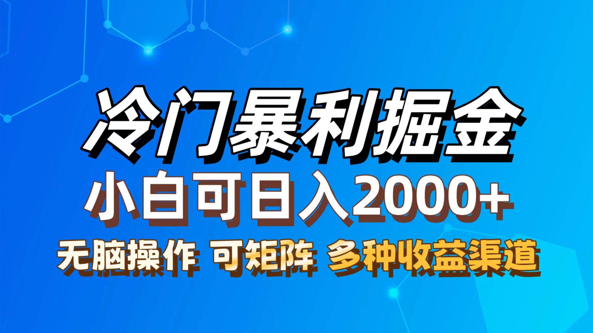 （12440期）最新冷门蓝海项目，无脑搬运，小白可轻松上手，多种变现方式，一天十几…汇创网-网创项目_汇创网_中创网_福缘网_冒泡网_资源整合平台汇创网