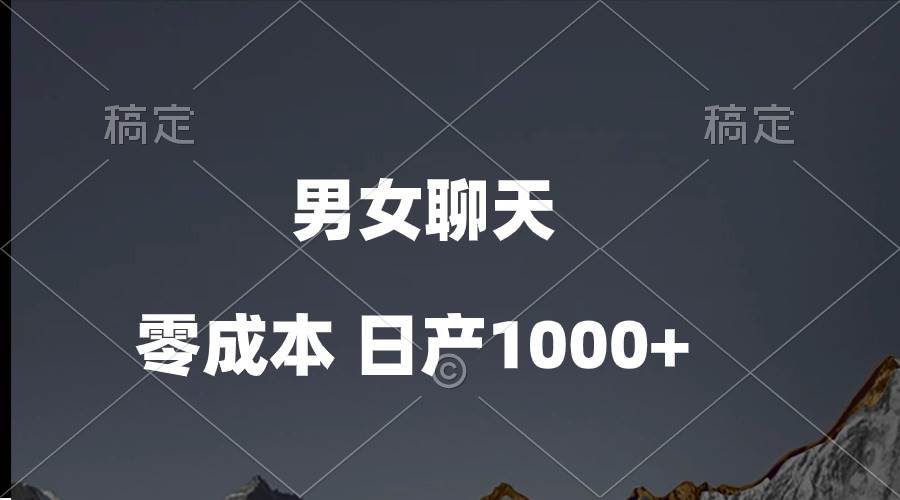 男女聊天视频，QQ分成等多种变现方式，日入1000+汇创网-网创项目_汇创网_中创网_福缘网_冒泡网_资源整合平台汇创网