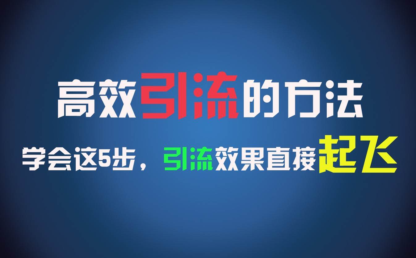 高效引流的方法，可以帮助你日引300+创业粉，一年轻松收入30万，比打工强太多！汇创网-网创项目_汇创网_中创网_福缘网_冒泡网_网创项目平台汇创网