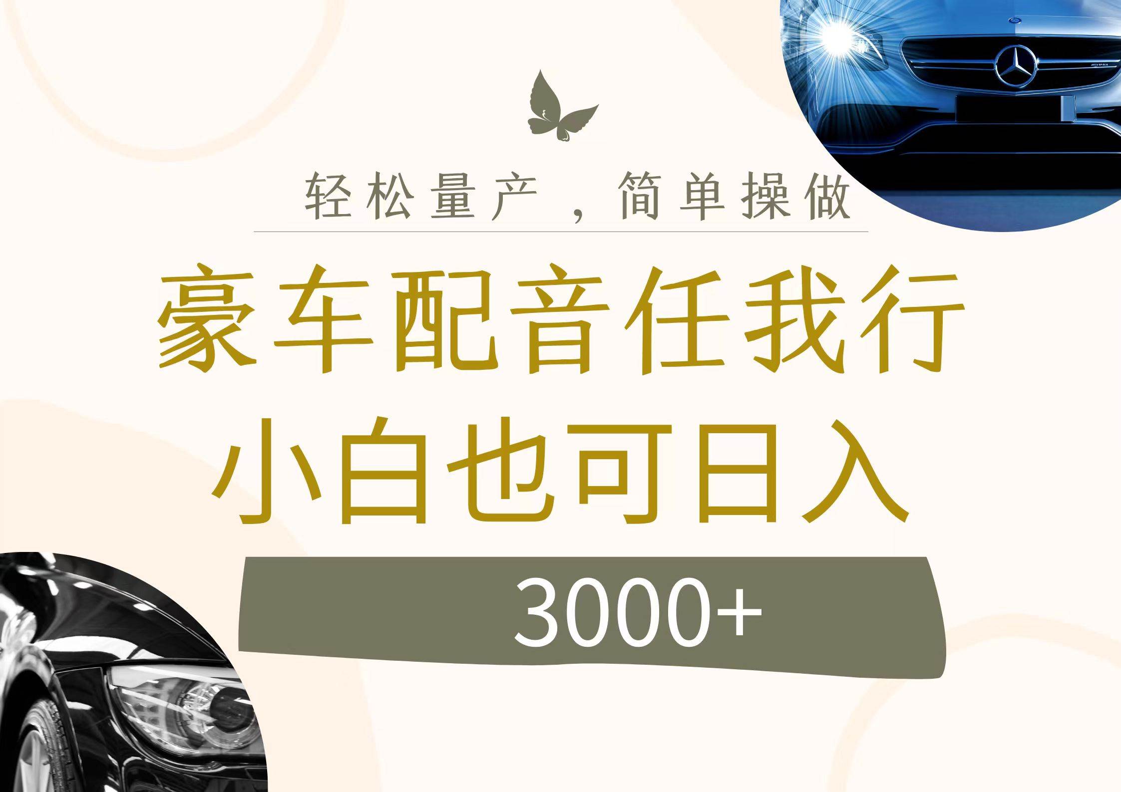 不为人知的暴力小项目，豪车配音，日入3000+汇创网-网创项目_汇创网_中创网_福缘网_冒泡网_资源整合平台汇创网