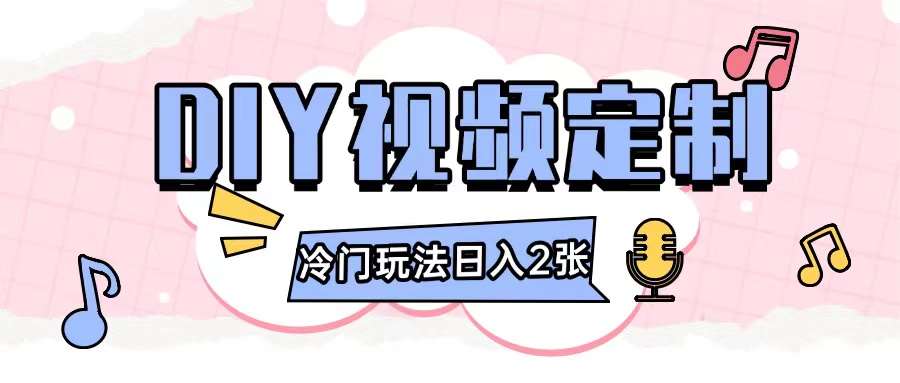 2024日入几张的diy视频定制小白0基础即可操作汇创网-网创项目_汇创网_中创网_福缘网_冒泡网_资源整合平台汇创网