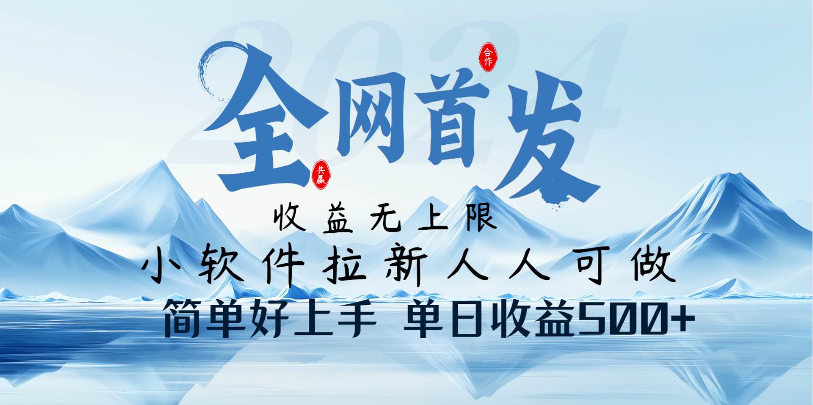 小软件拉新纯福利项目人人可做简单好上手一天收益500+汇创网-网创项目_汇创网_中创网_福缘网_冒泡网_资源整合平台汇创网