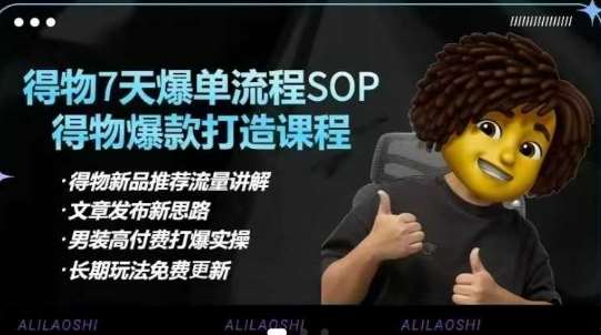 得物电商【合集】得物选品逻辑、细节优化、定价、爆款打造，7天打爆单品SOP，细致教学等汇创网-网创项目_汇创网_中创网_福缘网_冒泡网_资源整合平台汇创网