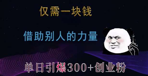 仅需一块钱，借助别人的力量，单日引爆300+创业粉、兼职粉【揭秘】汇创网-网创项目_汇创网_中创网_福缘网_冒泡网_网创项目平台汇创网