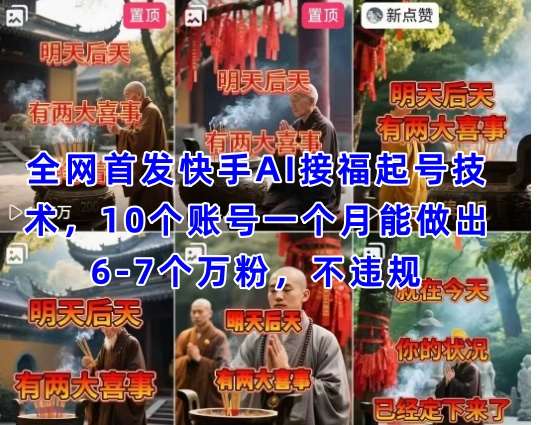 全网首发快手AI接福起号涨粉技术，10个账号一个月能做出6-7个万粉，不违规汇创网-网创项目_汇创网_中创网_福缘网_冒泡网_网创项目平台汇创网