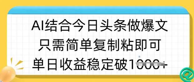 ai结合今日头条做半原创爆款视频，单日收益稳定多张，只需简单复制粘汇创网-网创项目_汇创网_中创网_福缘网_冒泡网_资源整合平台汇创网