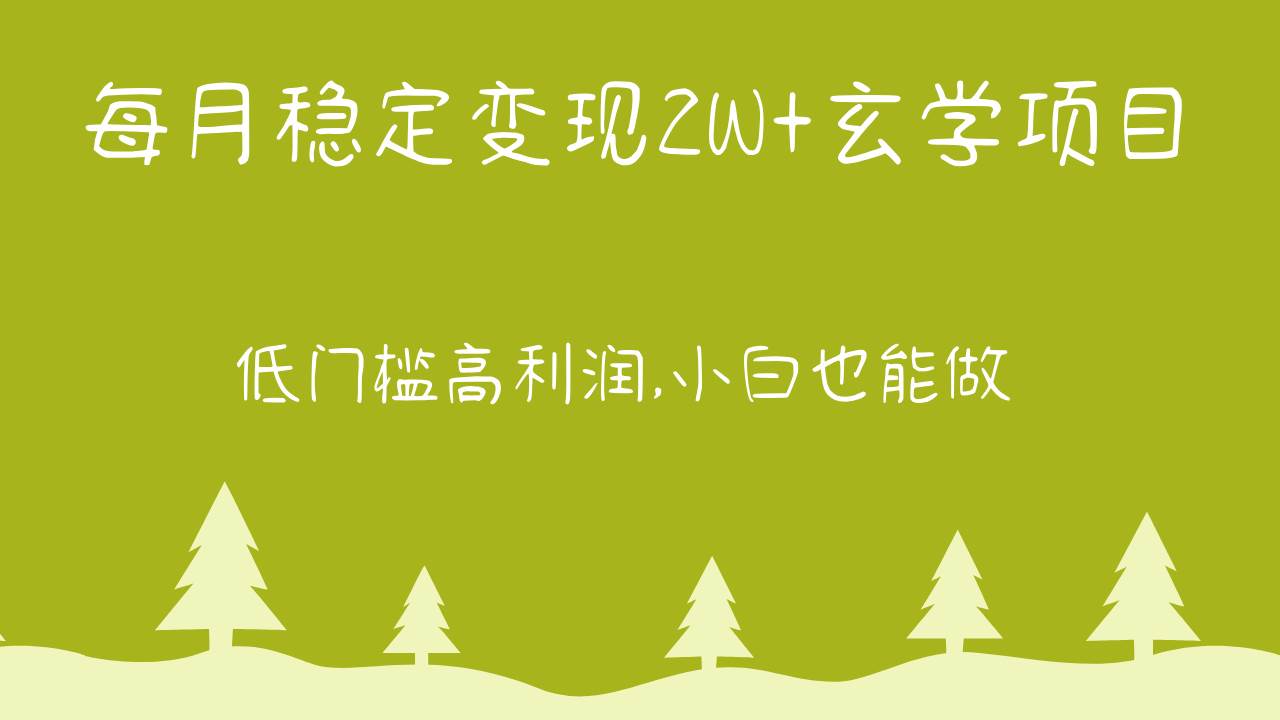 每月稳定变现2W+玄学项目，低门槛高利润,小白也能做 教程+详解汇创网-网创项目_汇创网_中创网_福缘网_冒泡网_资源整合平台汇创网