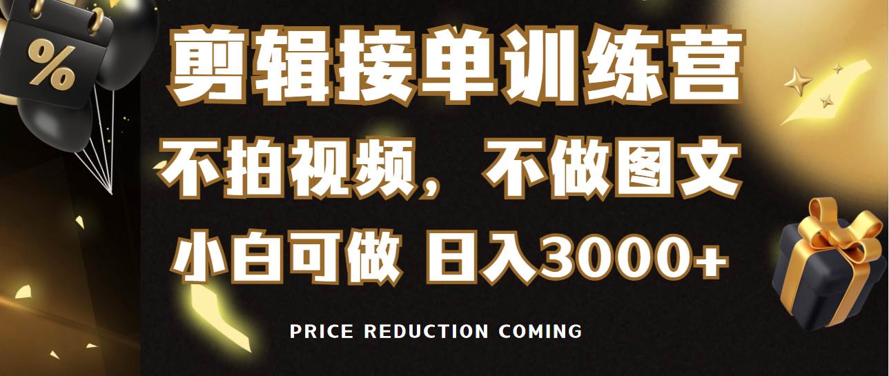 （9202期）剪辑接单训练营，不拍视频，不做图文，适合所有人，日入3000+汇创网-网创项目_汇创网_中创网_福缘网_冒泡网_资源整合平台汇创网