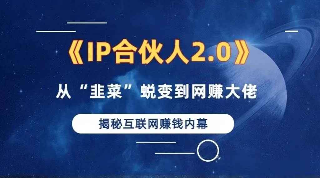 （13030期）2024如何通过”知识付费“卖项目年入”百万“卖项目合伙人IP孵化训练营汇创网-网创项目_汇创网_中创网_福缘网_冒泡网_网创项目平台汇创网