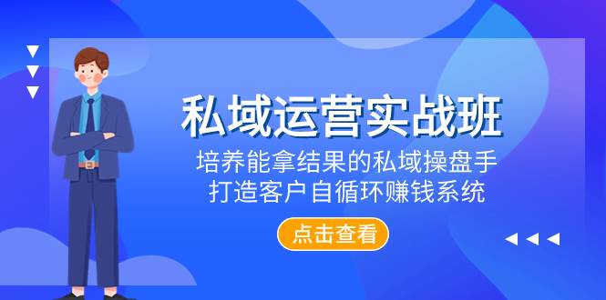 私域运营实战班，培养能拿结果的私域操盘手，打造客户自循环赚钱系统汇创网-网创项目_汇创网_中创网_福缘网_冒泡网_网创项目平台汇创网