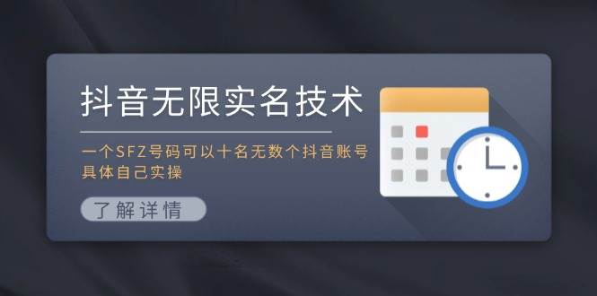 （11856期）抖音无限实名技术：一个SFZ号码可以十名无数个抖音账号，具体自己实操汇创网-网创项目_汇创网_中创网_福缘网_冒泡网_网创项目平台汇创网