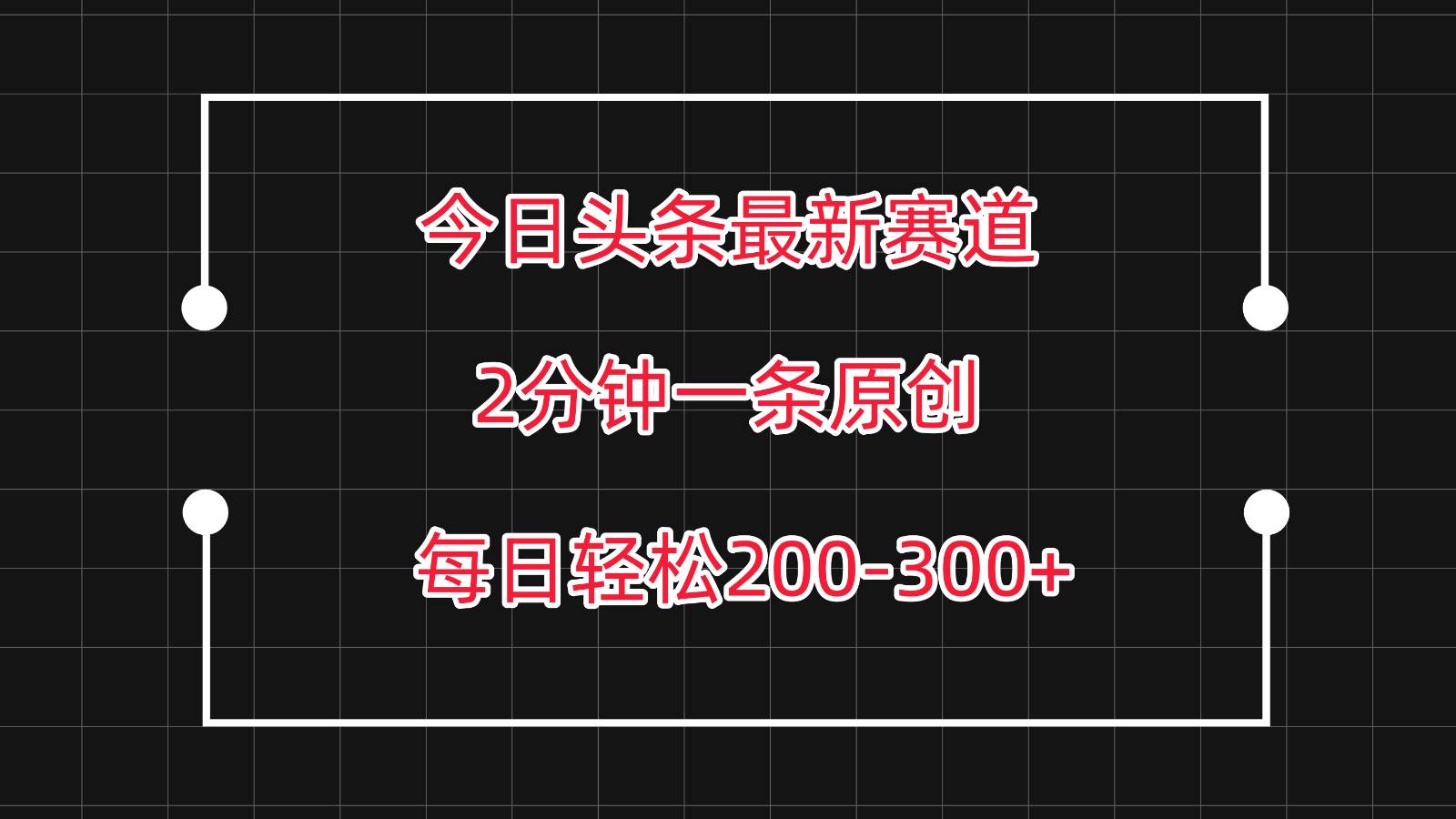 今日头条最新赛道玩法，复制粘贴每日两小时轻松200-300【附详细教程】汇创网-网创项目_汇创网_中创网_福缘网_冒泡网_资源整合平台汇创网