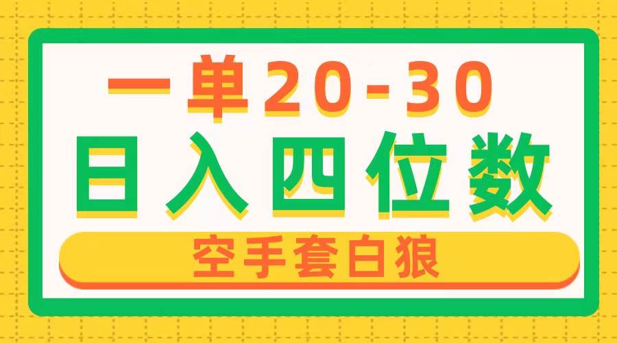 一单利润20-30，日入四位数，空手套白狼，只要做就能赚，简单无套路汇创网-网创项目_汇创网_中创网_福缘网_冒泡网_资源整合平台汇创网