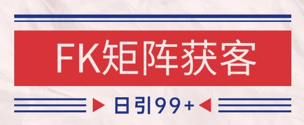 小红书某音FK赛道引流获客 自热矩阵日引200+【揭秘】汇创网-网创项目_汇创网_中创网_福缘网_冒泡网_网创项目平台汇创网