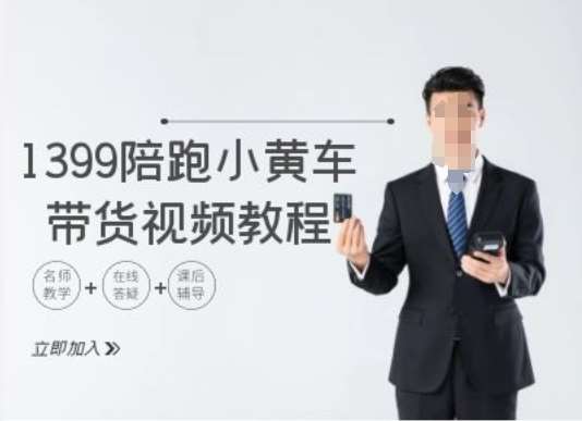 1399陪跑tiktok小黄车带货视频教程，tiktok跨境电商教程汇创网-网创项目_汇创网_中创网_福缘网_冒泡网_资源整合平台汇创网