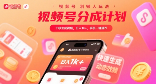 视频号分成计划懒人玩法，十秒生成视频，日入1k+，手机一键操作【揭秘】汇创网-网创项目_汇创网_中创网_福缘网_冒泡网_资源整合平台汇创网