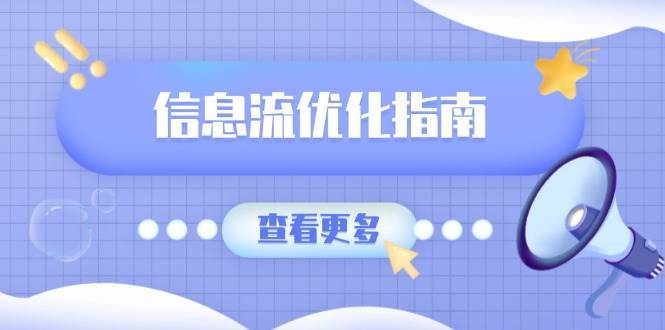信息流优化指南，7大文案撰写套路，提高点击率，素材库积累方法汇创网-网创项目_汇创网_中创网_福缘网_冒泡网_资源整合平台汇创网