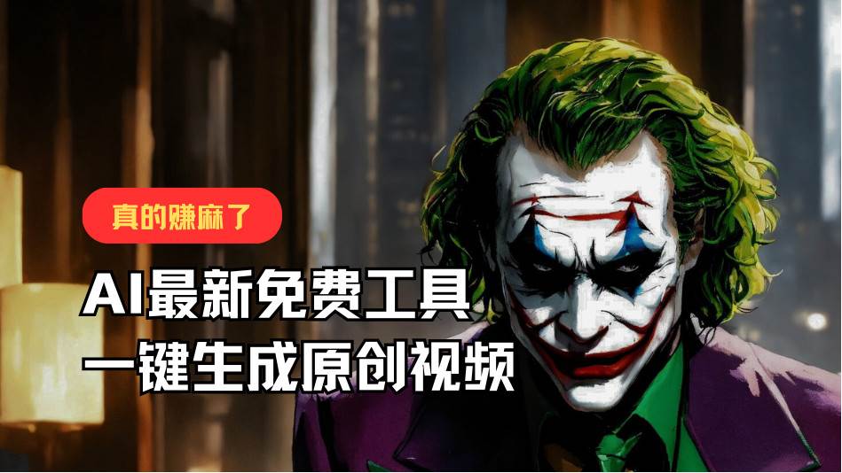 最新免费AI工具，一键生成原创视频，佛系搬运，轻松月入10000+！汇创网-网创项目_汇创网_中创网_福缘网_冒泡网_资源整合平台汇创网