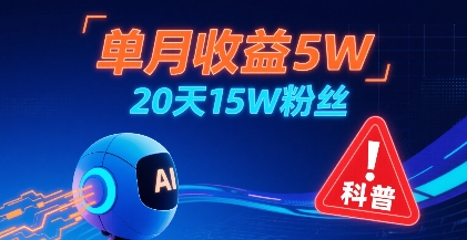 单月收益5W，20天15W粉丝，AI做儿童防拐科普视频，互动超高汇创网-网创项目_汇创网_中创网_福缘网_冒泡网_资源整合平台汇创网