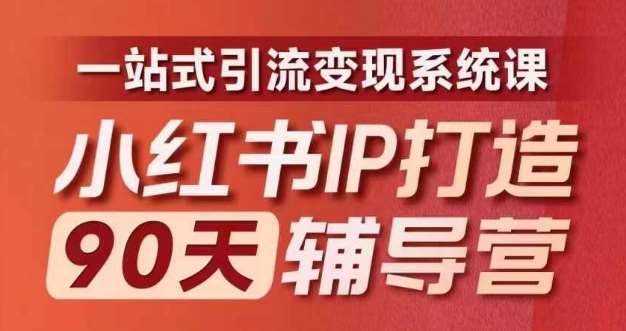 小红书IP打造90天辅导营(第十期)​内容全面升级，一站式引流变现系统课汇创网-网创项目_汇创网_中创网_福缘网_冒泡网_资源整合平台汇创网