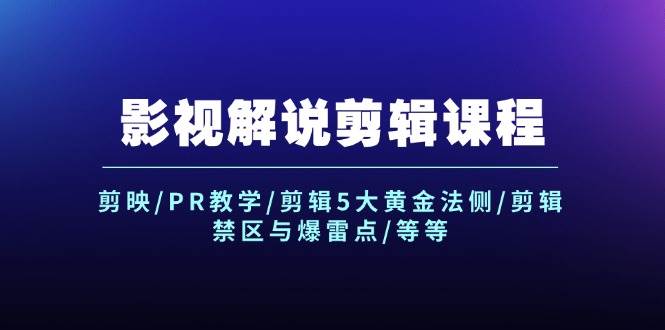 （12023期）影视解说剪辑课程：剪映/PR教学/剪辑5大黄金法侧/剪辑禁区与爆雷点/等等汇创网-网创项目_汇创网_中创网_福缘网_冒泡网_资源整合平台汇创网