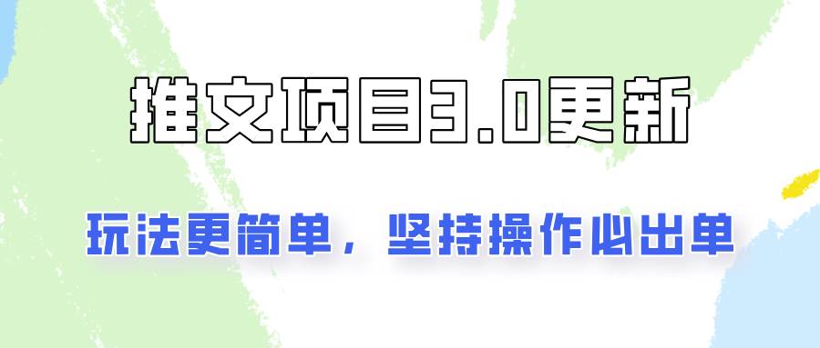 推文项目3.0玩法更新，玩法更简单，坚持操作就能出单，新手也可以月入3000汇创网-网创项目_汇创网_中创网_福缘网_冒泡网_资源整合平台汇创网