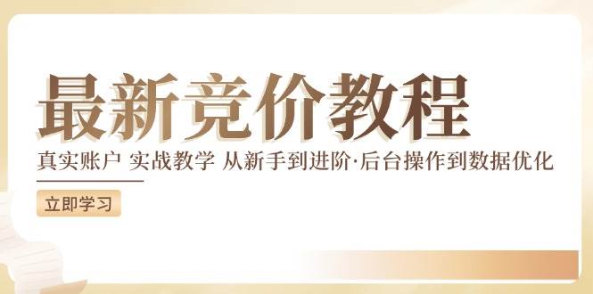 最新真实账户实战竞价教学，从新手到进阶，从后台操作到数据优化汇创网-网创项目_汇创网_中创网_福缘网_冒泡网_资源整合平台汇创网