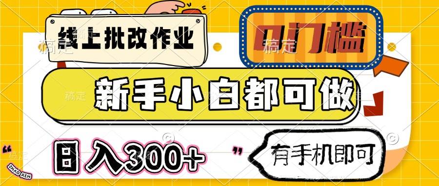 （14556期）线上批改作业 0门槛 新手小白都可做 日入300+ 有手机即可汇创网-网创项目_汇创网_中创网_福缘网_冒泡网_资源整合平台汇创网