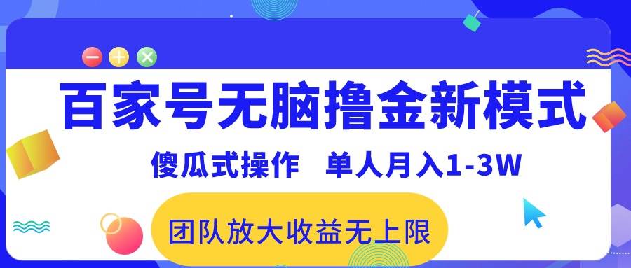 百家号无脑撸金新模式，傻瓜式操作，单人月入1-3万！团队放大收益无上限！汇创网-网创项目_汇创网_中创网_福缘网_冒泡网_资源整合平台汇创网