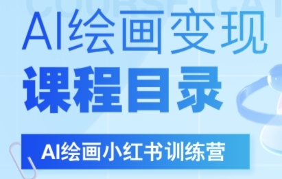 AI绘画小红书训练营，DeepSeek绘画+小红书自媒体变现全流程汇创网-网创项目_汇创网_中创网_福缘网_冒泡网_资源整合平台汇创网