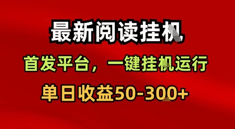 最新阅读挂G，首发平台，一键挂G运行，一部手机即可，单日收益50-3张+【揭秘】汇创网-网创项目_汇创网_中创网_福缘网_冒泡网_网创项目平台汇创网