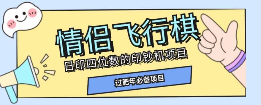 全网首发价值998情侣飞行棋项目，多种玩法轻松变现【详细拆解】汇创网-网创项目_汇创网_中创网_福缘网_冒泡网_网创项目平台汇创网