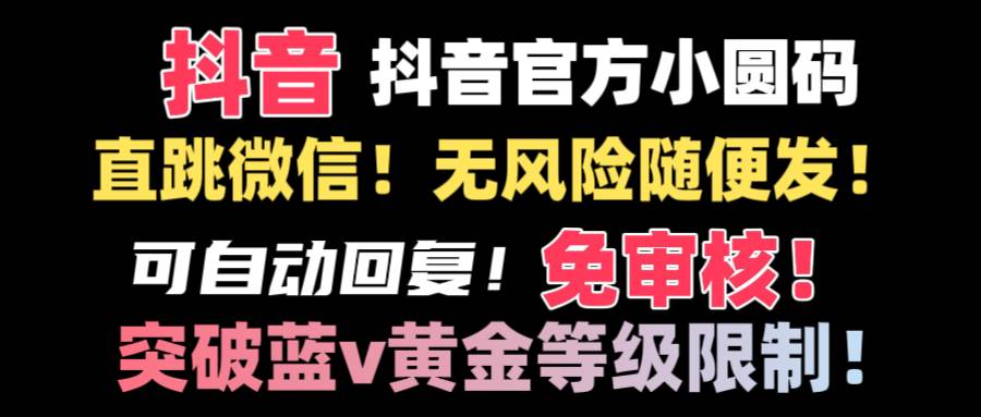 抖音二维码直跳微信技术！站内随便发不违规！！汇创网-网创项目_汇创网_中创网_福缘网_冒泡网_资源整合平台汇创网