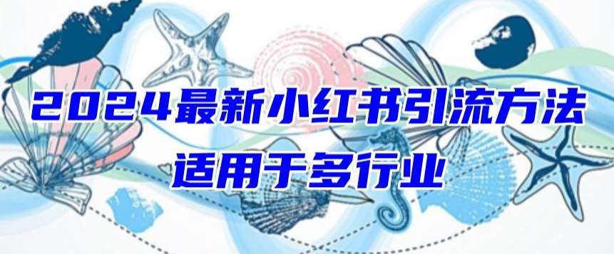 2024最新小红书引流，适用于任何行业，小白也可以轻松的打粉【揭秘】汇创网-网创项目_汇创网_中创网_福缘网_冒泡网_资源整合平台汇创网