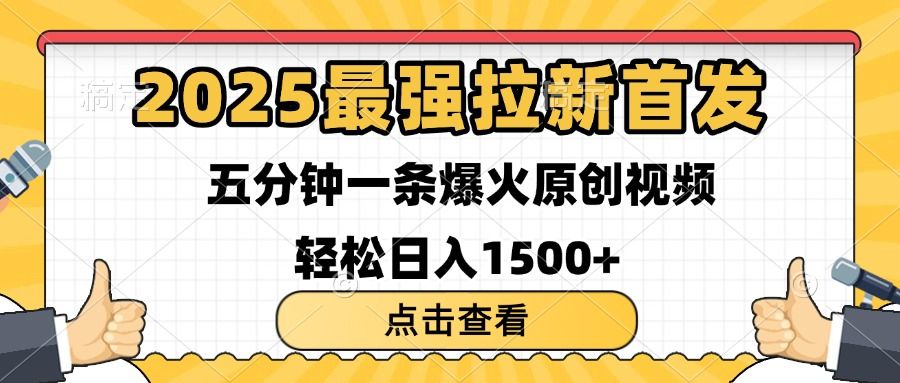 2025最强拉新首发 单用户下载7元 五分钟一条原创视频 轻松日入1500+网创项目_汇创网_中创网_福缘网_冒泡网_资源整合平台汇创网
