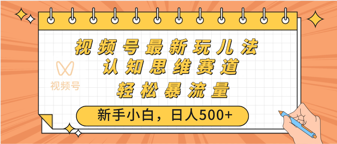 视频号爆火玩法，ai认知思维带货、简单操作，日入500+月入过万汇创网-网创项目_汇创网_中创网_福缘网_冒泡网_资源整合平台汇创网