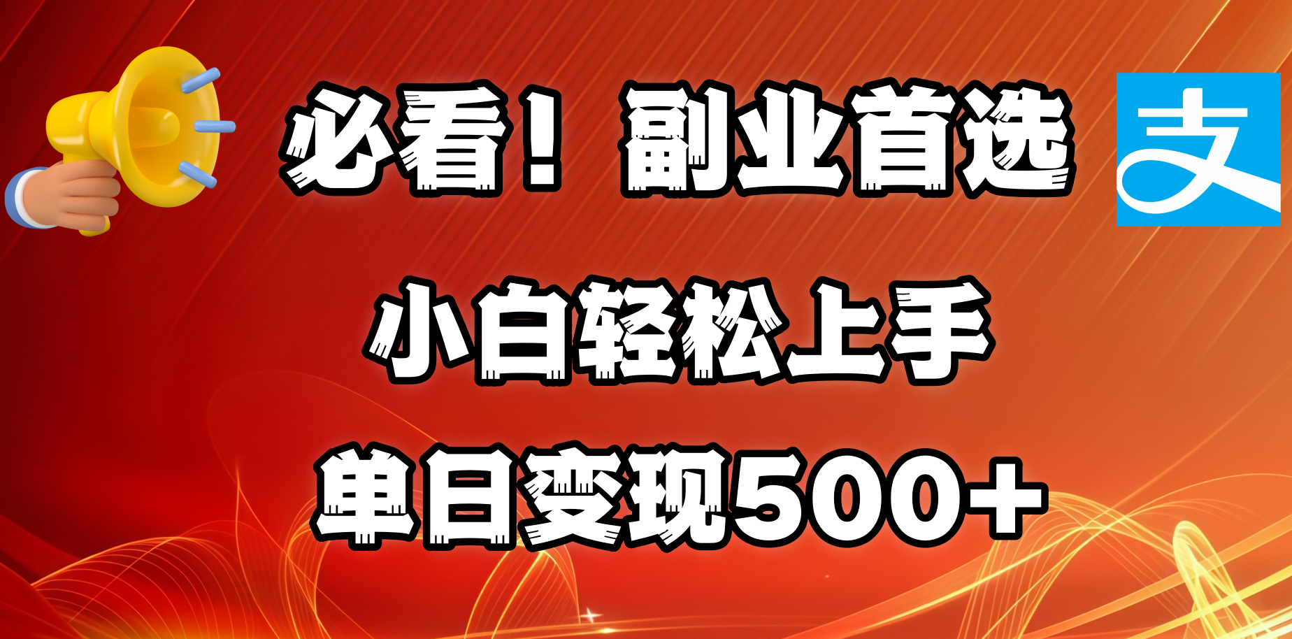 必看！副业首选！小白轻松上手。每天花1小时的时间批量搬运，单日变现500+，可矩阵放大汇创网-网创项目_汇创网_中创网_福缘网_冒泡网_资源整合平台汇创网