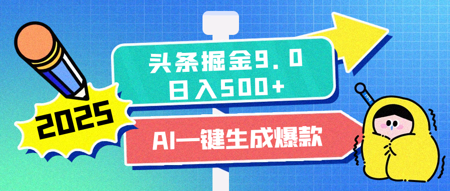 2025头条掘金9.0最新玩法，AI一键生成爆款文章，简单易上手，每天复制粘贴就行，日入500+汇创网-网创项目_汇创网_中创网_福缘网_冒泡网_资源整合平台汇创网