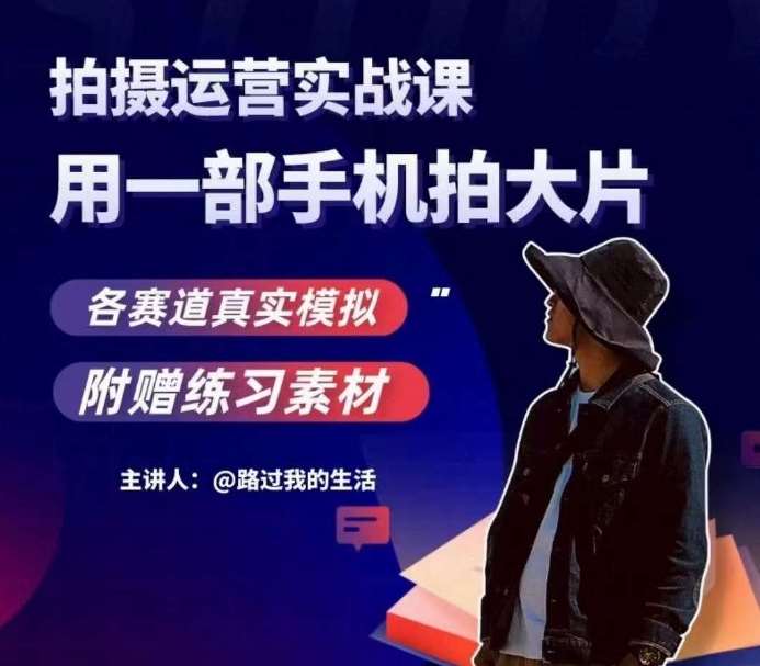 手机拍摄运营实战课，用一部手机拍大片，各赛道真实模拟汇创网-网创项目_汇创网_中创网_福缘网_冒泡网_资源整合平台汇创网