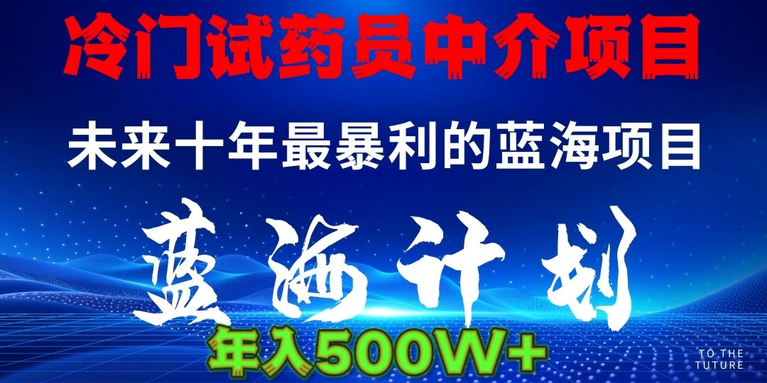 暴力冷门试药员中介日5000+汇创网-网创项目_汇创网_中创网_福缘网_冒泡网_资源整合平台汇创网
