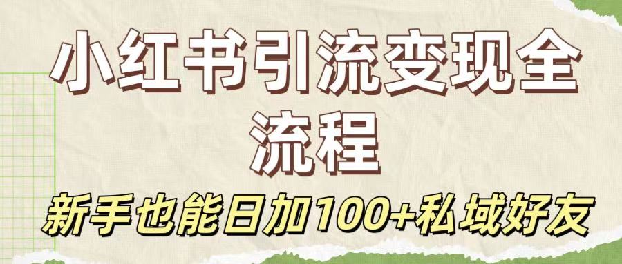 保姆级教程：小红书引流变现全流程，新手也能日加100+私域好友汇创网-网创项目_汇创网_中创网_福缘网_冒泡网_资源整合平台汇创网
