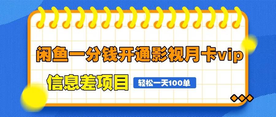 闲鱼一分钱开通影视月卡vip信息差项目，自由定价、轻松一天100单汇创网-网创项目_汇创网_中创网_福缘网_冒泡网_资源整合平台汇创网