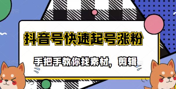 市面上少有搞笑视频剪快速起号课程，手把手教你找素材剪辑起号汇创网-网创项目_汇创网_中创网_福缘网_冒泡网_资源整合平台汇创网