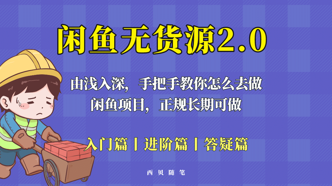 闲鱼无货源最新玩法，从入门到精通，由浅入深教你怎么去做汇创网-网创项目_汇创网_中创网_福缘网_冒泡网_资源整合平台汇创网