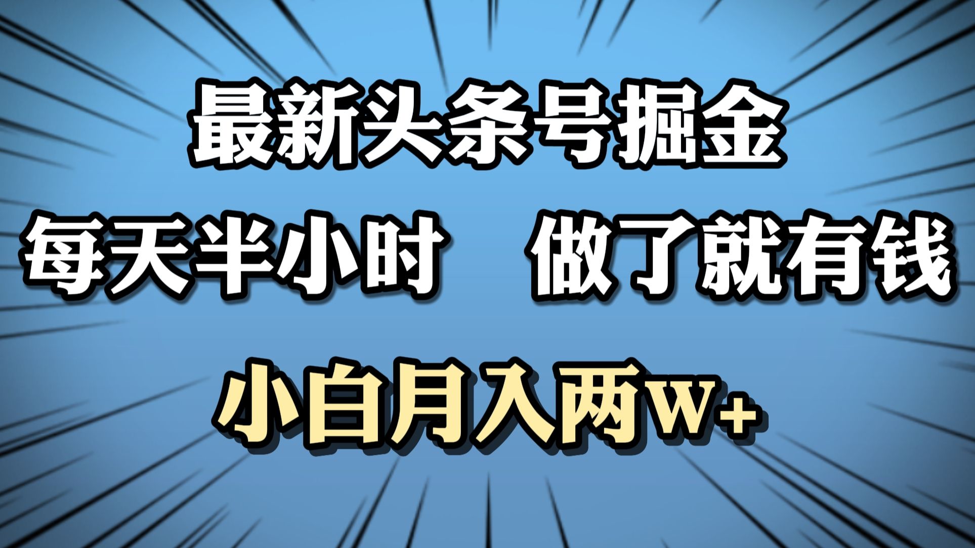 最新头条号掘金，每天半小时做了就有钱，小白月入2W+汇创网-网创项目_汇创网_中创网_福缘网_冒泡网_资源整合平台汇创网